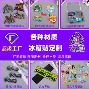 PVC磁性冰箱贴木质密度板软胶冰箱磁贴亚克力水晶滴胶冰箱贴定制详情2