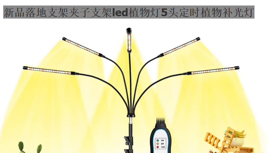五管支架植物灯生长灯详情4