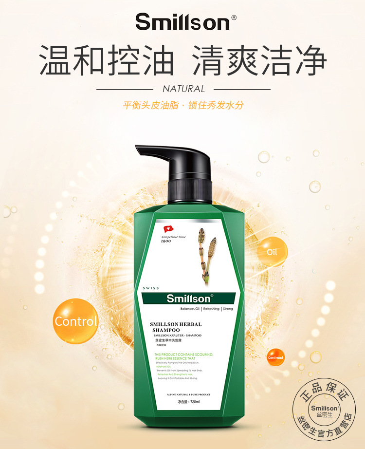 瑞士原装Smillson丝密生 草本滋养顺滑控油去屑洗发水护发素批发详情8