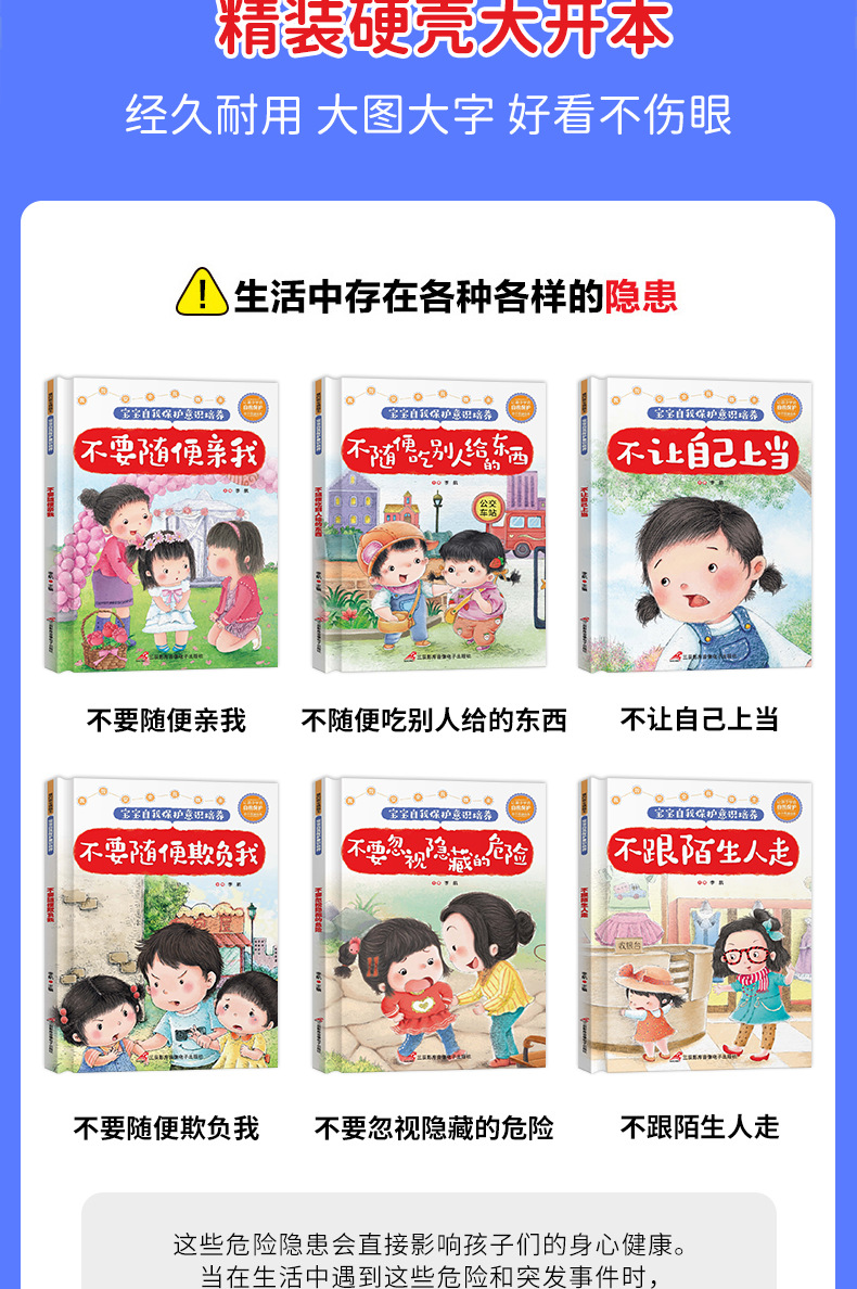 精装硬壳宝宝自我保护意识培养6册儿童不注音安全教育绘本故事书详情13