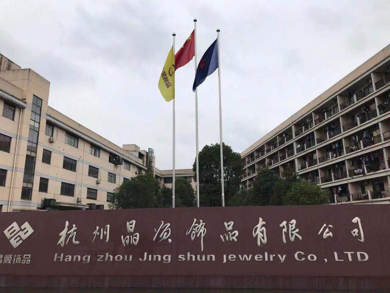 晶顺饰品有限公司