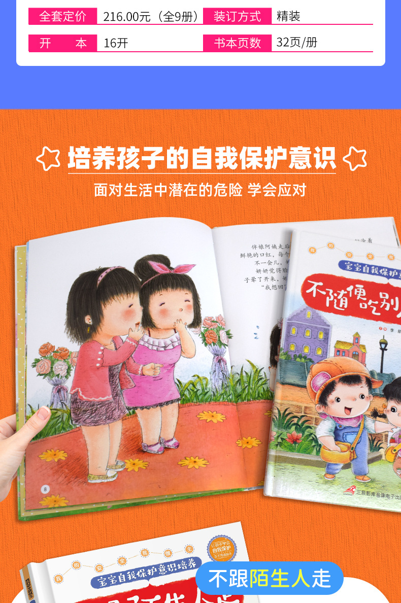 精装硬壳宝宝自我保护意识培养6册儿童不注音安全教育绘本故事书详情15