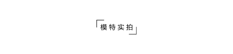 模特实拍