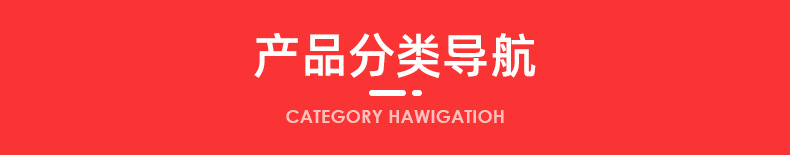 产品分类导航_01