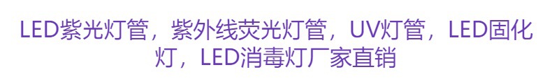 LED紫光灯管 荧光壁画紫外线灯t5t8消毒固化检测灯uv灯管厂家直销详情1