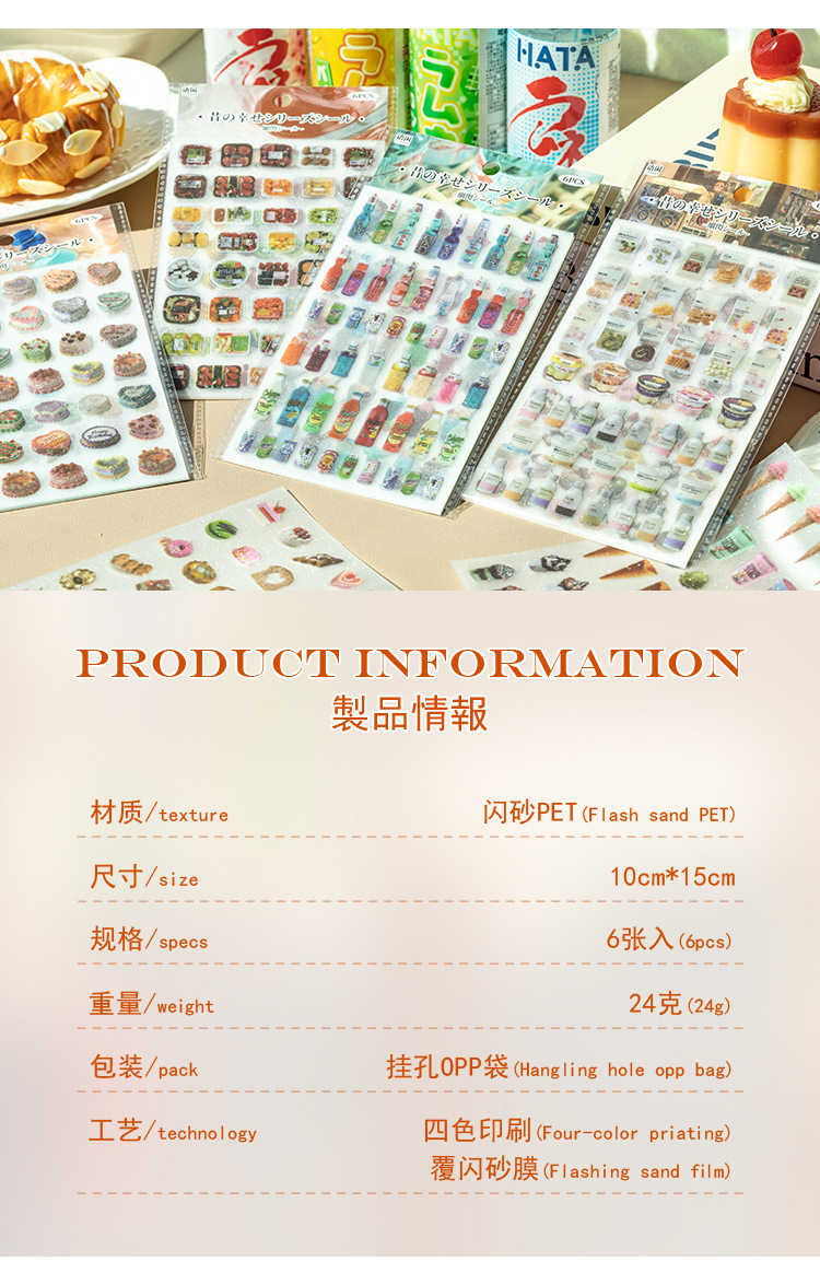 旧时确幸闪砂pet贴纸古早风零食饮料蛋糕手帐咕卡diy装饰素材贴画详情13