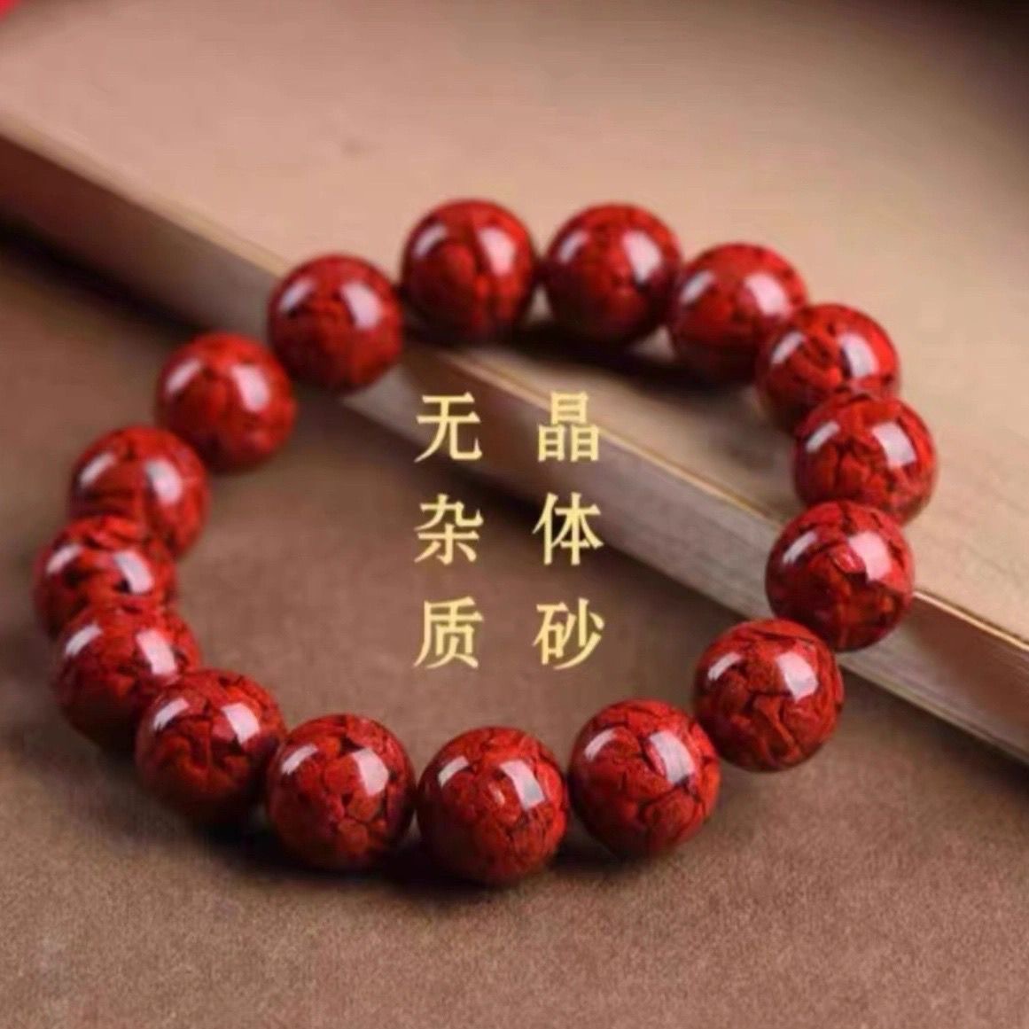 朱砂天然原矿晶体砂男女情侣手链父母本命年直播货源批发工厂直销详情3