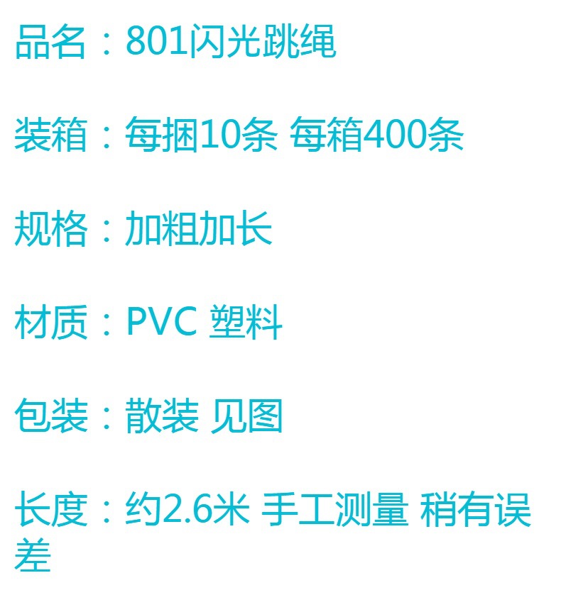 801加粗闪光跳绳学生跳绳彩色加长跳绳儿童玩具比赛塑柄跳绳文具详情2