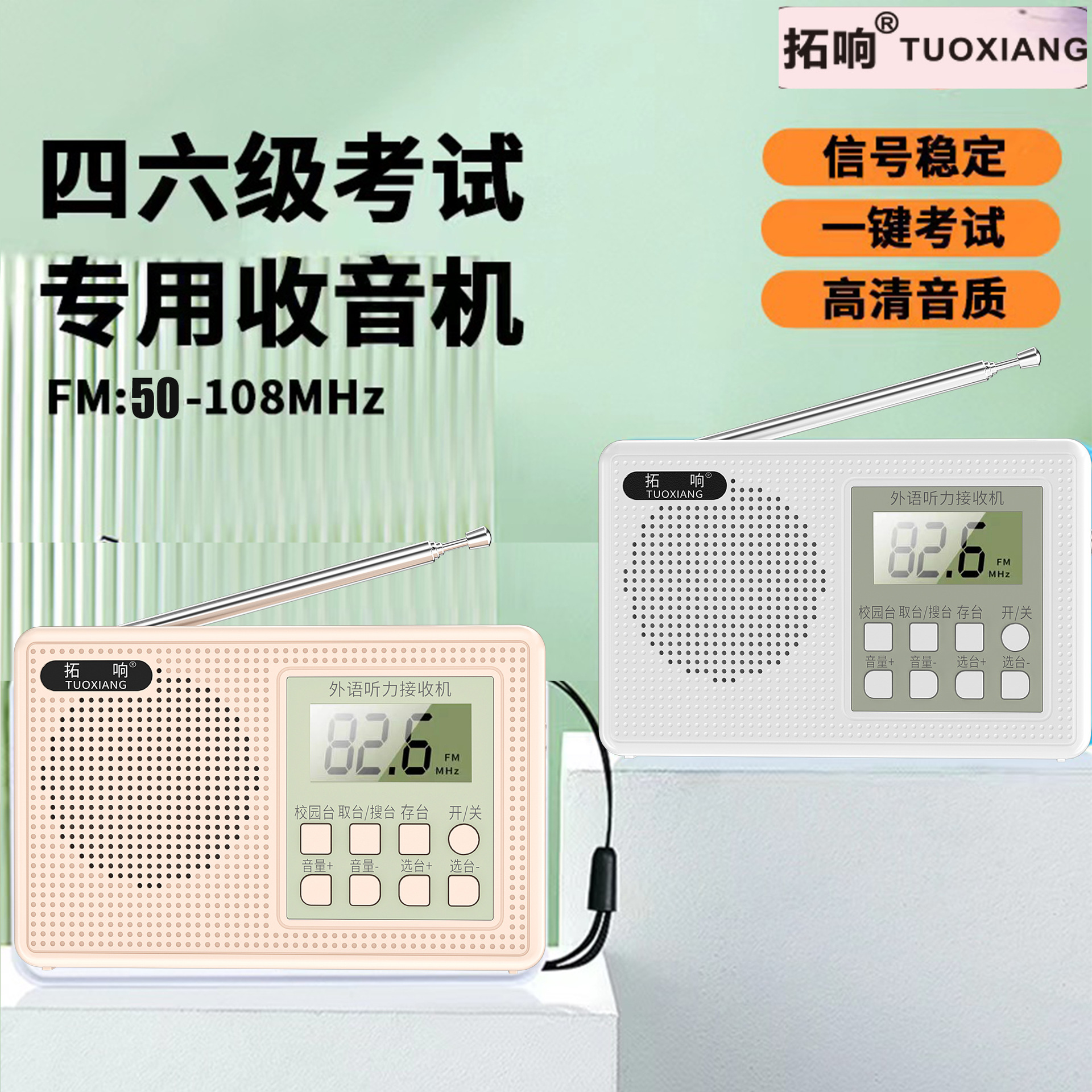 拓响T-6661英语四六级听力收音机大学四级六级考试FM调频校园广播详情3