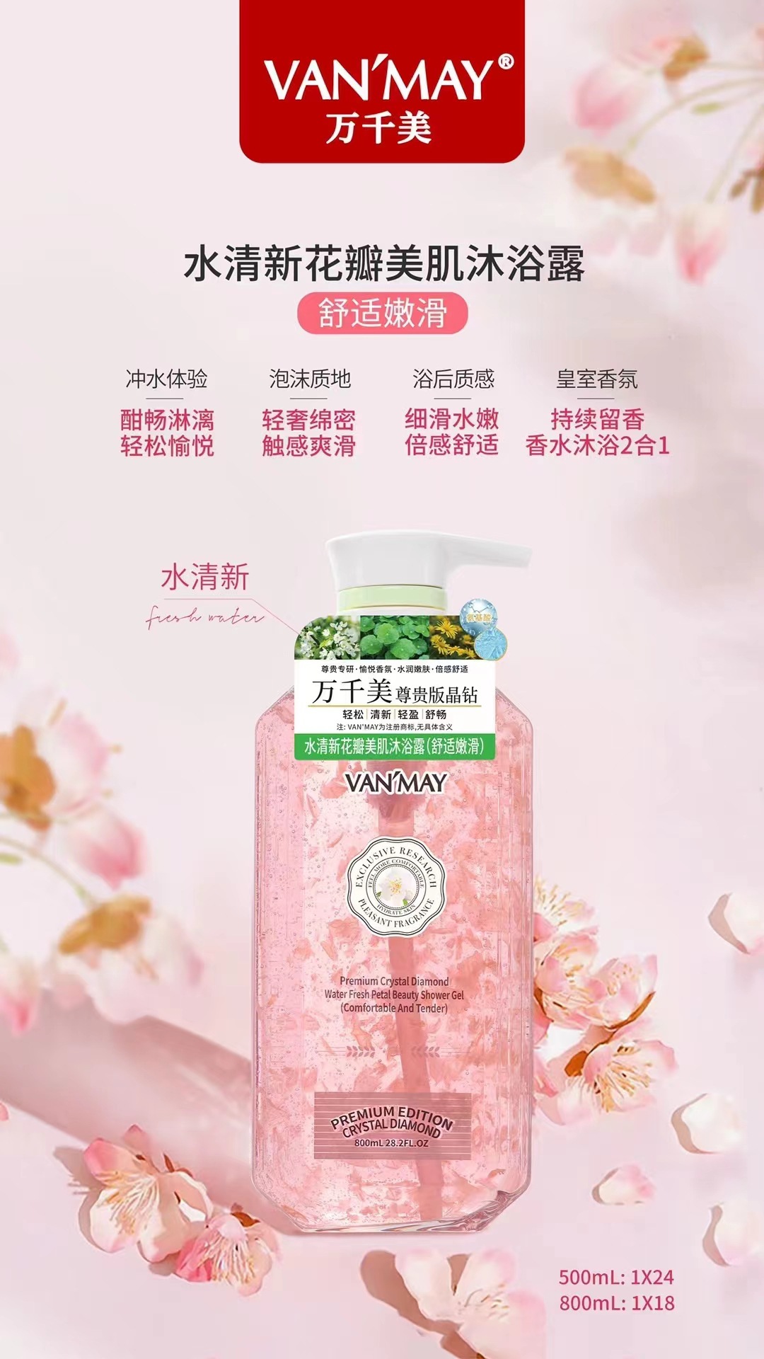 万千美尊贵版晶钻水清新花瓣沐浴露舒适清爽香水沐浴露洗护清洁详情4