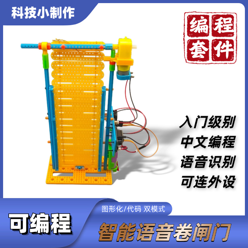 可编程卷闸门 智能语音识别图形化编程套件DIY科技小制作创客教育详情1