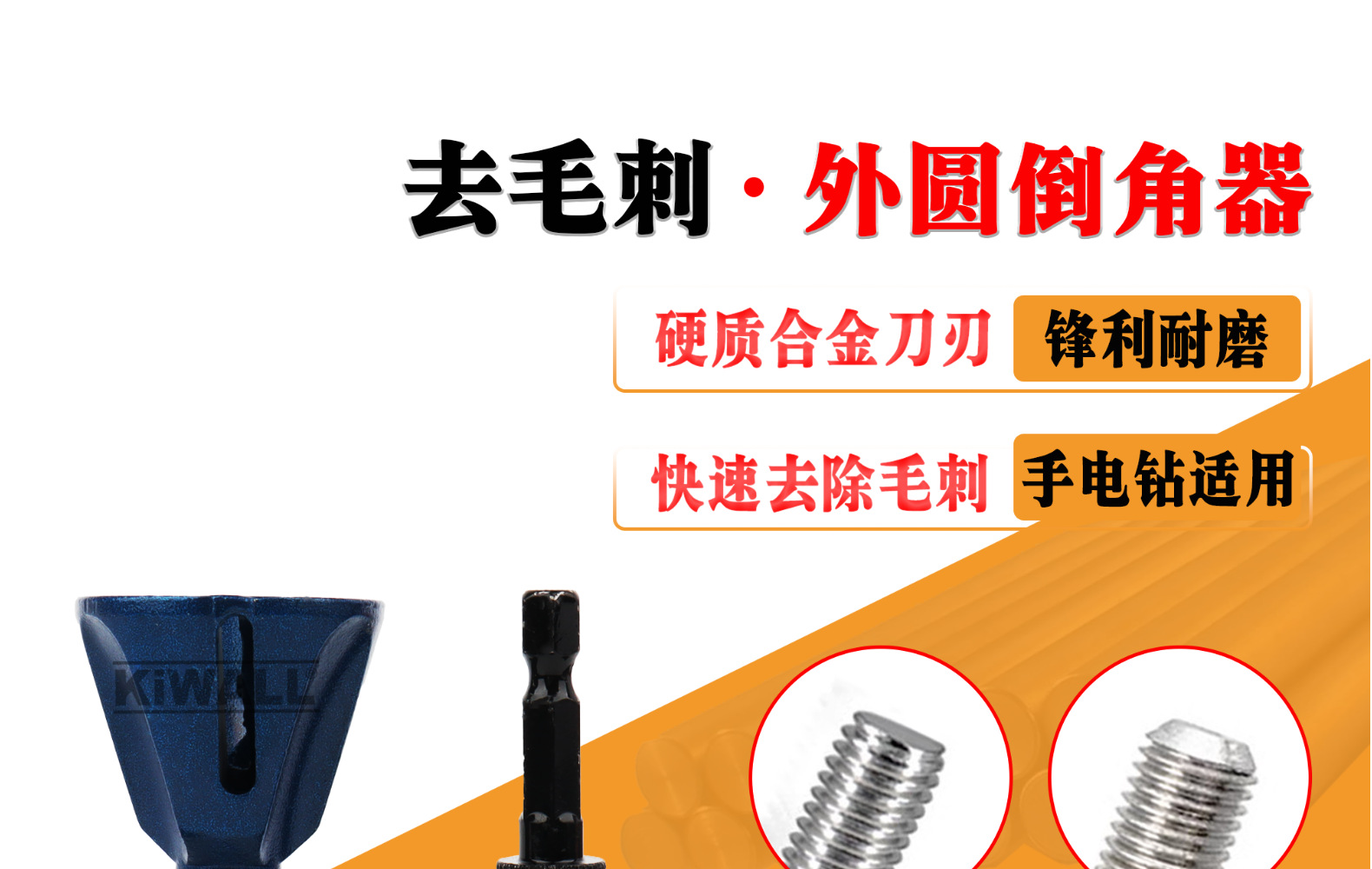 去毛刺倒角器外圆倒角刀螺纹圆角修边刀螺丝螺栓修边钻螺丝杆详情4