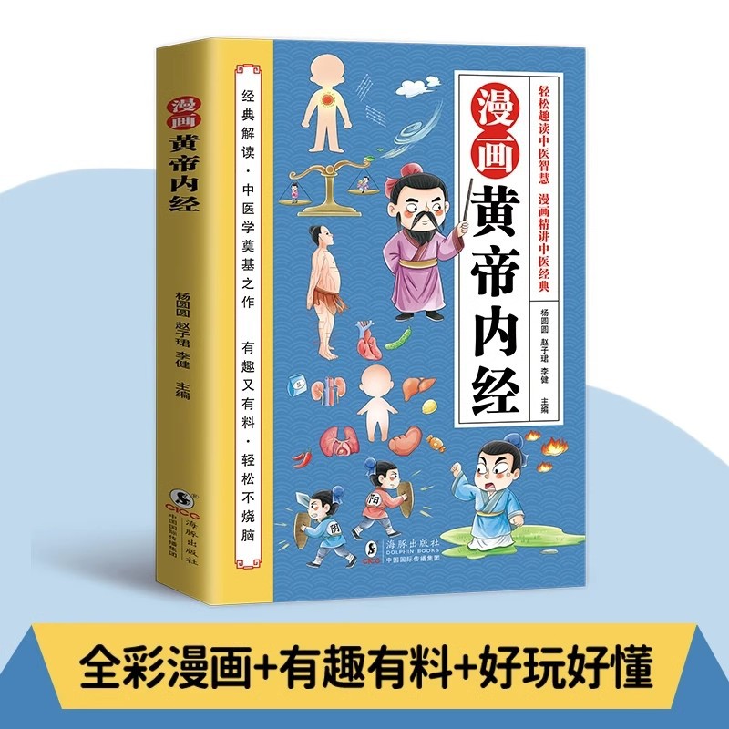 【正版】漫画黄帝内经中医养生本源之书全景解读中医经典漫画书籍详情3