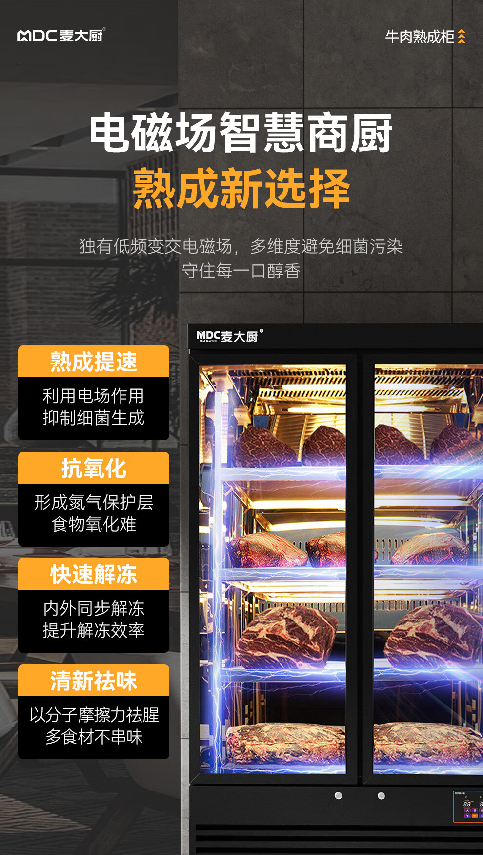 麦大厨家用牛排智能冷藏柜干式恒温柜高端排酸柜牛肉熟成柜商用详情4