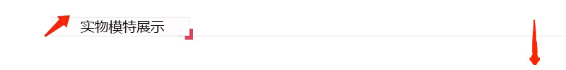 实物模特展示.jpg