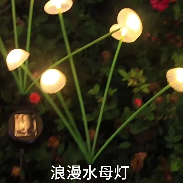 太阳能led灯水母灯户外氛围灯蘑菇灯防水草坪灯装饰庭院灯感应灯详情16