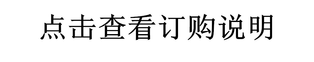 点击查看订购说明.jpg
