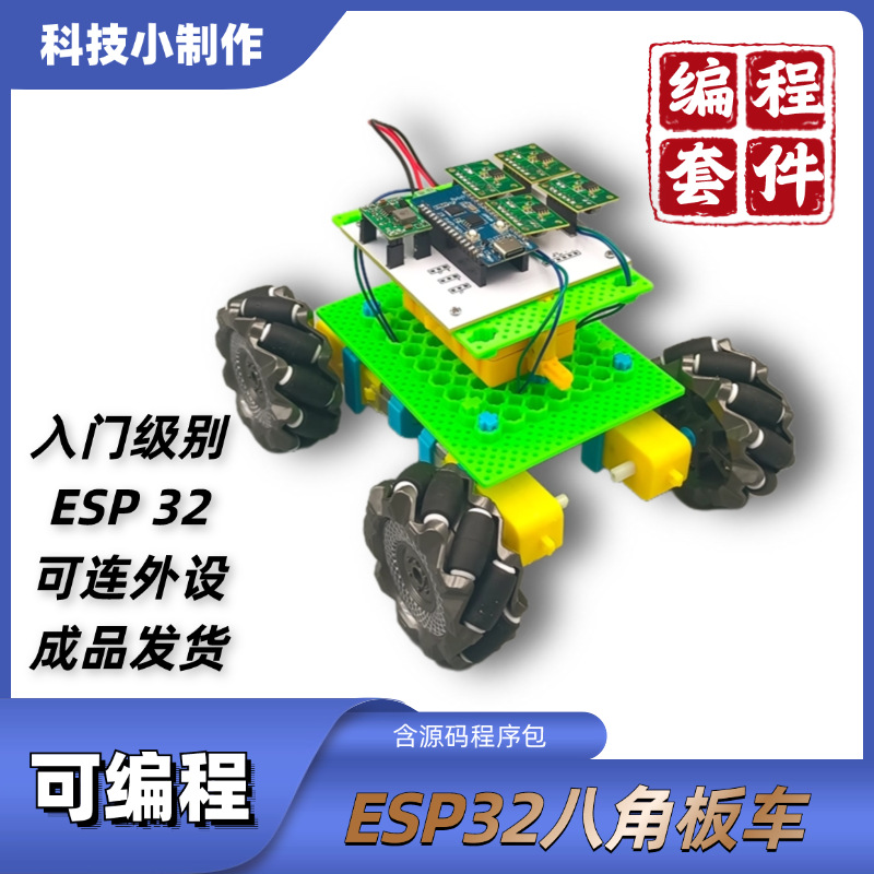 可编程ESP32八角板车 学生培训套件DIY创客教育智能科技小制作详情2