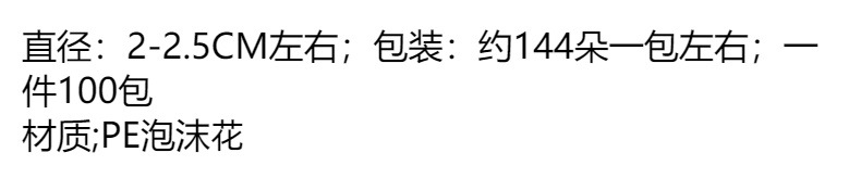 144朵pe泡沫花2.5厘米蕾丝玫瑰花婚庆花环假花新娘手腕花手编配件详情1