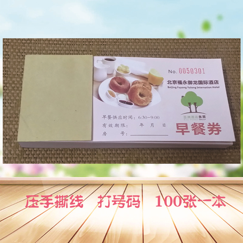 厂家定制酒店饭店停车场停车票停车券印刷定做早餐券午餐券消费券详情8