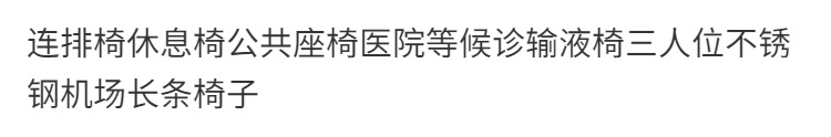 三人位机场长条椅子医院等候诊输液椅不锈钢排椅候诊椅公共座椅详情2