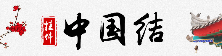 编织绒布中国结大号客厅挂件喜庆福字玄关乔迁小号新款中国结批发详情1