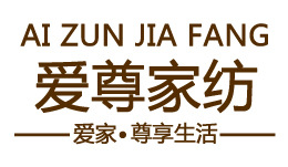 爱尊家纺