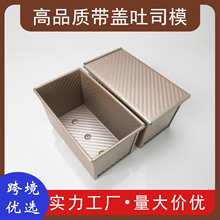 金色碳钢波纹带盖吐司盒烘焙工具面包模具吐司盒土司烘焙蛋糕模具详情9