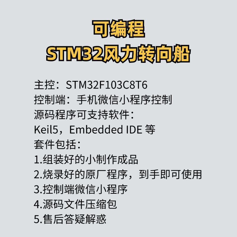 可编程STM32风力转向船 学生培训套件青少年创客教育科技小制作详情1