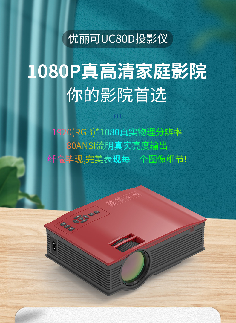 JAVAID   UC80D家用高清1080P跨境投影仪迷你微型便携LED手机投影机详情1