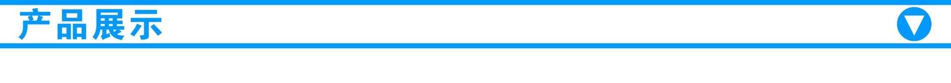 产品展示.jpg