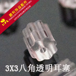 3X3八角透明耳塞