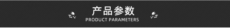 产品参数