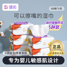 德佑湿巾 婴幼儿儿童手口湿巾 80抽湿纸巾五包装 婴儿湿巾批发详情1
