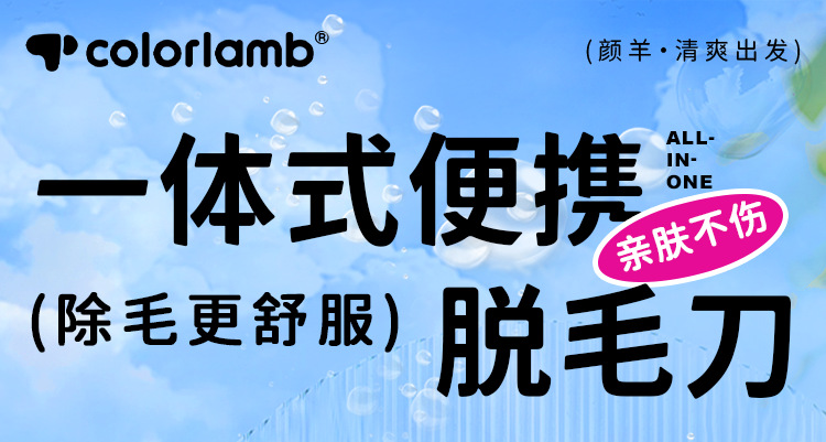 Colorlamb颜羊一体式便携剃毛刀敏感肌专用刀头带护肤皂脱毛神器女体毛专用详情1