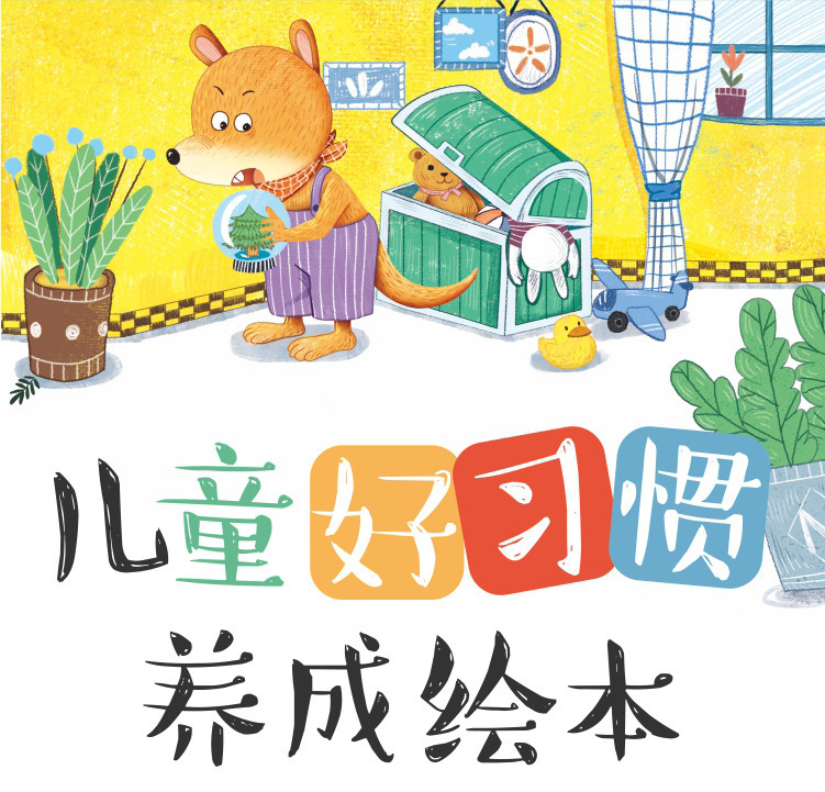 儿童好习惯绘本40册2-6岁宝宝安全教育绘本 情商培养绘本 故事书详情8
