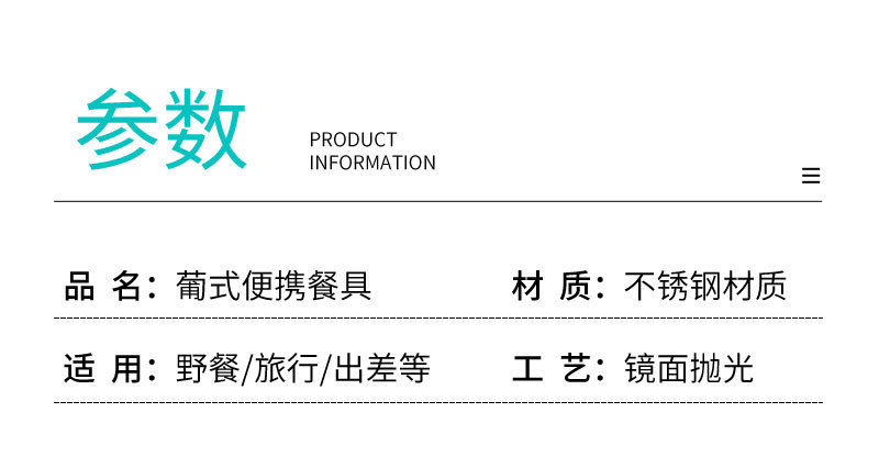 不锈钢便携餐具 勺子叉子筷子葡萄牙三件套 学生餐具礼品户外套装详情16