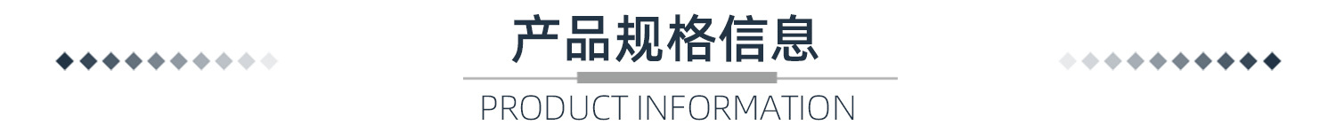 产品规格信息