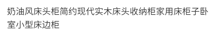 奶油风床头柜简约现代实木床头收纳柜家用床柜子卧室小型床边柜详情13