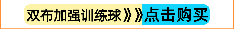 双布加强训练球.png1