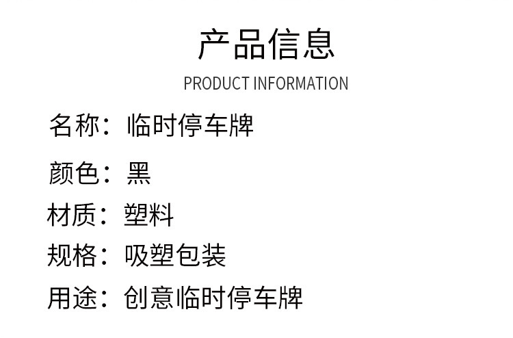 临时停车号码牌挪车电话卡零时停靠移汽车载装饰用品创意个性详情2
