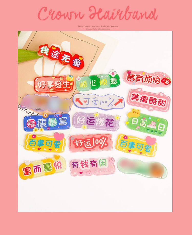 奶油胶配件个性字牌亚克力潮语字牌手机壳手工diy材料发发饰配件详情8