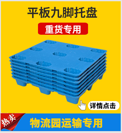 塑料托盘批发九脚网格防潮垫板仓库拖盘垫仓板地台板物流叉车托盘详情4