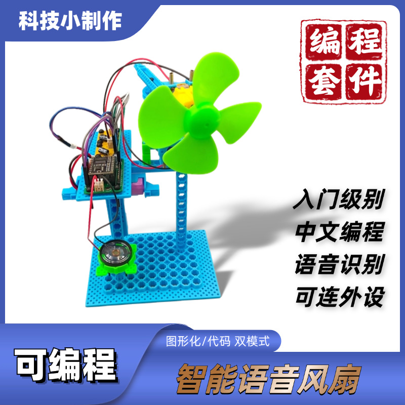 可编程风扇 智能语音识别图形化编程套件DIY科技小制作AI创客教育详情1