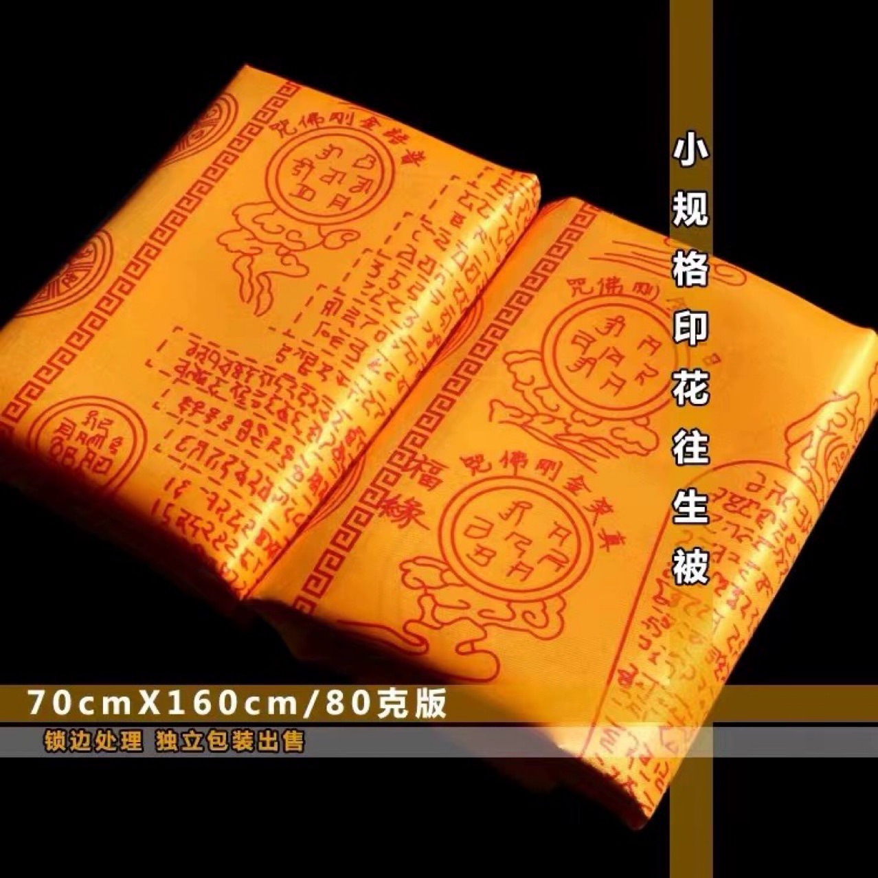 1.6-meter five-beauty satin Dharani Sutra blanket, items for the afterlife, single Dharani blanket, wholesale of Buddhist implements pic 1