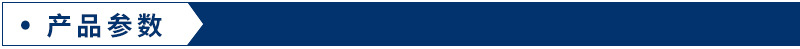 产品参数
