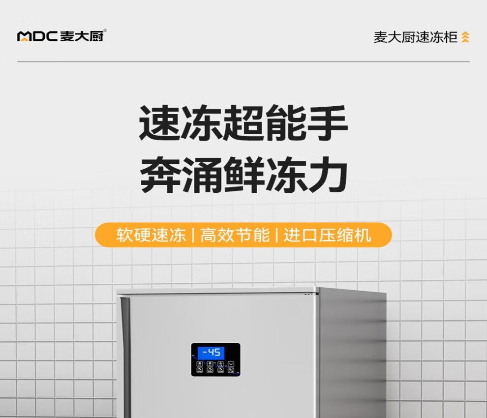 麦大厨速冻机零下45度急冻插盘冷柜 包子饺子生胚海鲜速冻柜商用详情1