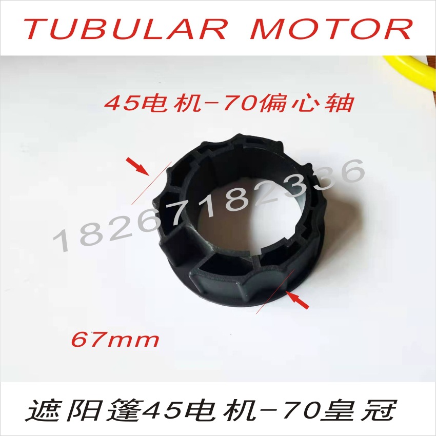 45电机70管偏心轴皇冠