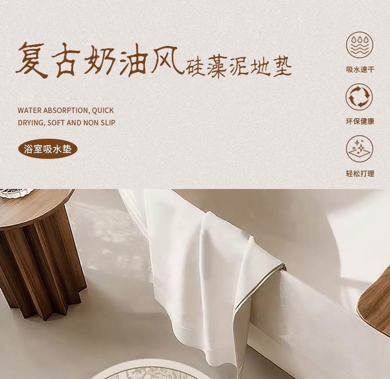 复古奶油风硅藻泥吸水速干浴室地垫卫生间防滑脚垫洗澡间浴缸脚垫详情3