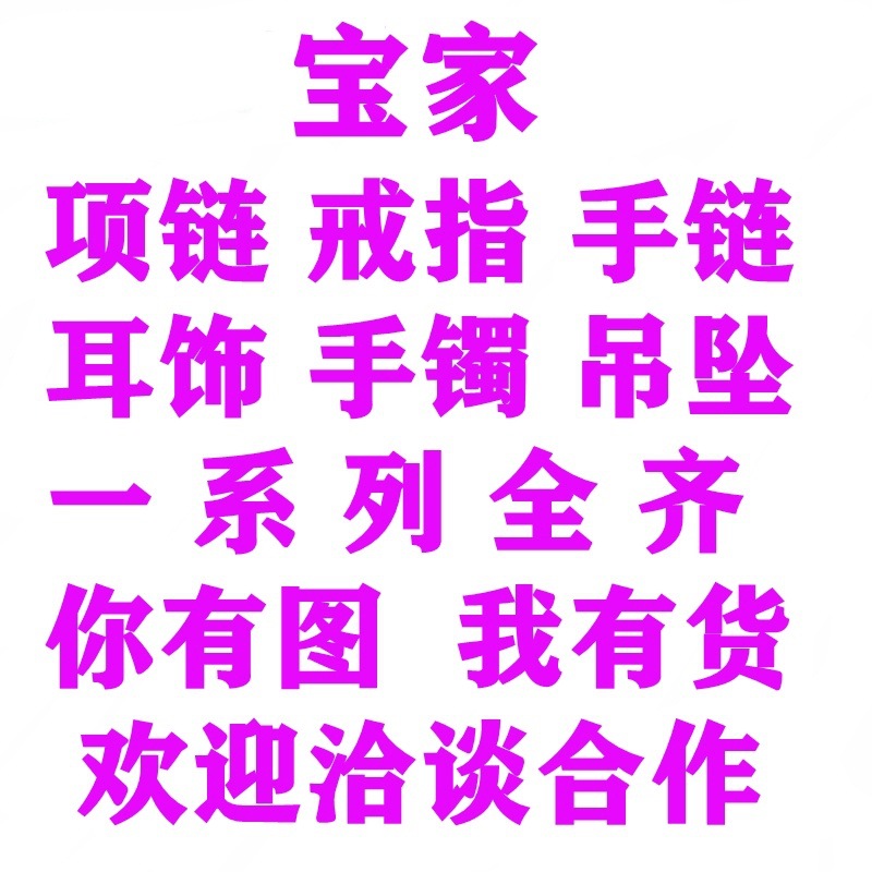 梵家手链宝家项链潘家手链蒂家项链何家项链卡家手镯迪家系列齐全详情5